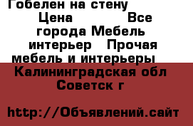 Гобелен на стену  210*160 › Цена ­ 6 000 - Все города Мебель, интерьер » Прочая мебель и интерьеры   . Калининградская обл.,Советск г.